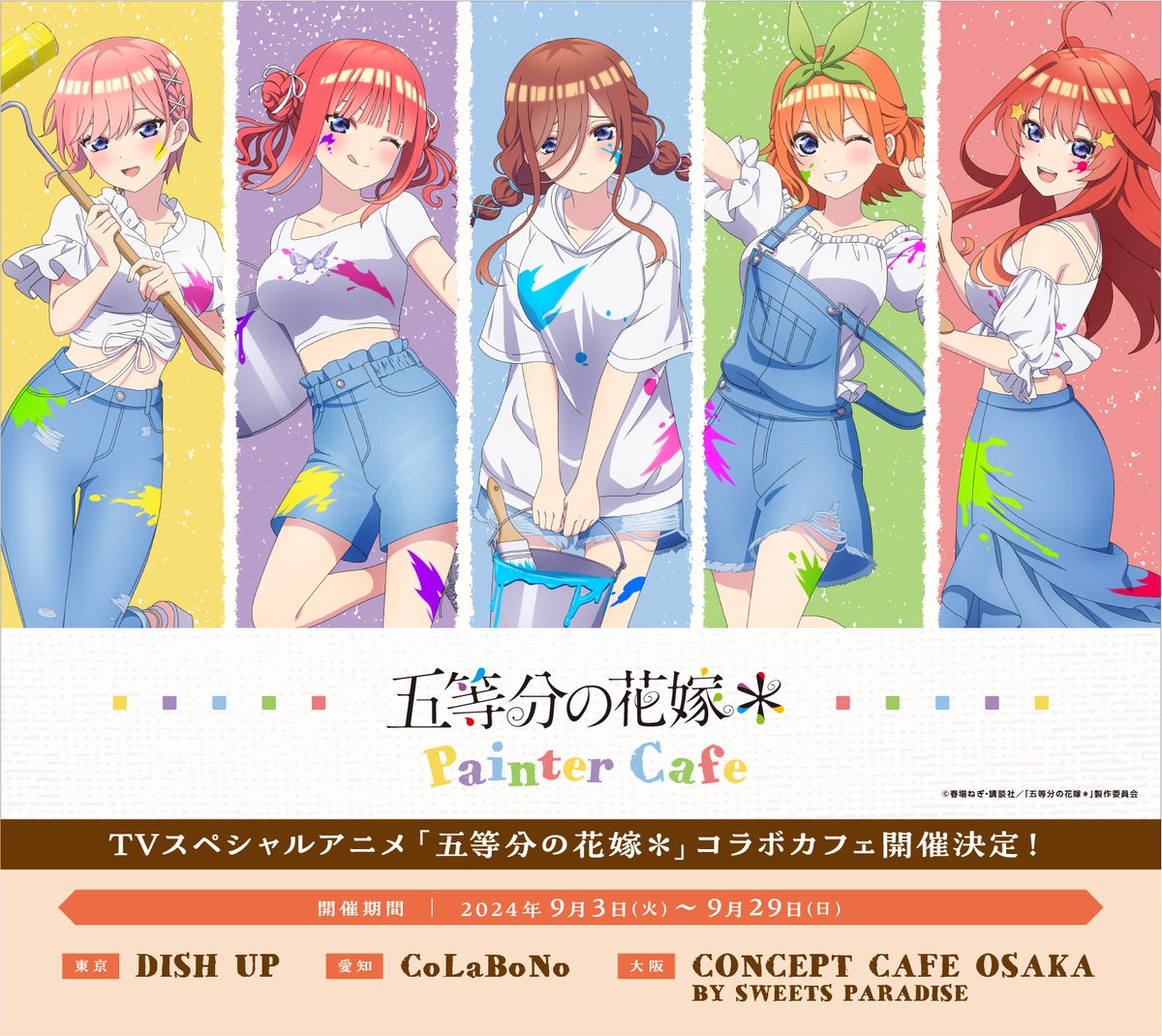 TVスペシャルアニメ『五等分の花嫁＊』Painter Cafe ＼ 明日9月3日(火