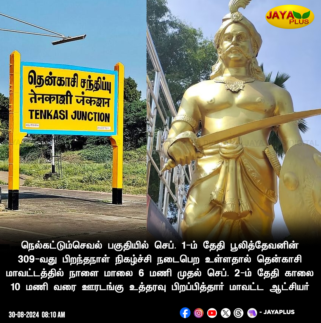 jayapluschannel's tweet photo. தென்காசி மாவட்டத்தில் 3 நாட்களுக்கு ஊரடங்கு உத்தரவு!
#PuliThevan #Tenkasi #lockdown #Jayaplus https://t.co/o7XbQ6GmGd