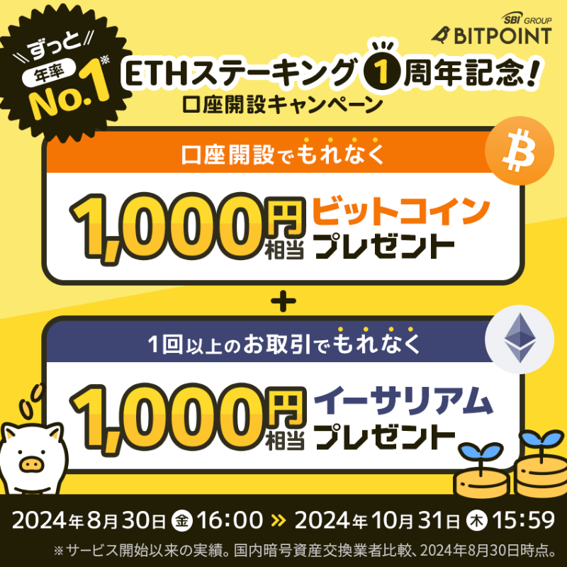 BITPointJP's tweet photo. ⬛🟨 ══════

　  🌟#ETHステーキング１周年記念🌟 
　最大2000円相当の暗号資産プレゼント

　　　　　　　　　　　══════ 🟨⬛

#暗号資産 デビューして
#ビットコイン と #イーサリアム をもらおう！

📌10月31日 15:59 まで

読んだらリポスト🔁

#BITPOINT #ビットポイント
#仮想通貨