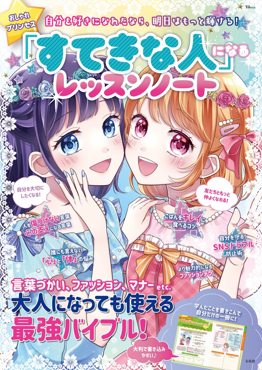 TakarajimaMook's tweet photo. ＼👸本日発売📝／

『おしゃれプリンセス「すてきな人」になるレッスンノート』

大人になっても使える、いまを生きるティーンのための書き込み式レッスンノート📝

食事のマナー、ファッション、身だしなみや気持ちの整えかたなど、「すてきな人」になるためのレッスンを、イラストとともに解説👸✨ https://t.co/dNrswomXXi