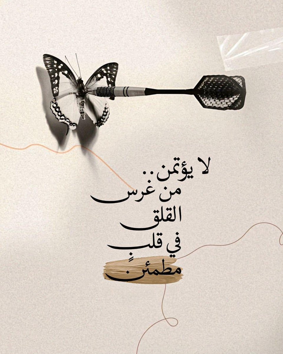 Salmaboude's tweet photo. "لاَ يُؤتمَن..مَن غَرسَ القَلقَ فِي قَلبٍ مُطمَئِن" https://t.co/5XuWzTHMAT
