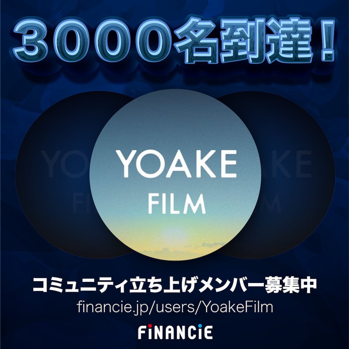 ／
公式コミュニティ3000人突破🎉
＼

YOAKE FILMコミュニティのメンバー数が早くも3000名を突破しました。

今後は、一足早いキャスト公開や限定動画の配信も本格的に始動予定！！

参加は以下のリンクから👇

🌠YOAKE FILMコミュニティ
financie.jp/users/YoakeFilm