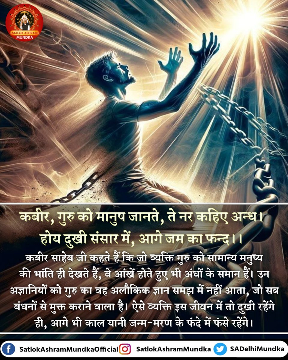 sadelhimundka's tweet photo. कबीर, गुरु को मानुष जानते, ते नर कहिए अन्ध।
होय दुखी संसार में, आगे जम का फन्द।।

#SatlokAshramMundka 
#KabirIsGod https://t.co/ig9jfhoCqJ