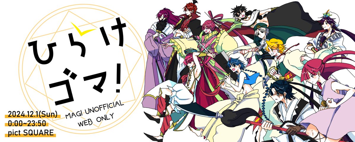mg15_hirakegoma's tweet photo. 【イベントのお知らせ】
2024年12月1日（日）pictSQUAREにて、mg15周年を記念したファンによる非公式ジャンルwebオンリー『ひらけゴマ！』を開催致します！一般、サークル共に参加無料。サークル参加申し込み開始は9月1日0時～です。
当アカウントにて随時告知をさせて頂きますhttps://t.co/25NAEhvyJH https://t.co/basalObqmn