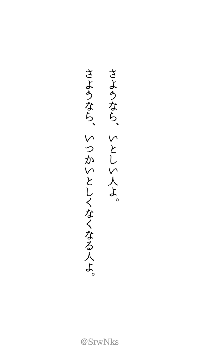 HanoKaire's tweet photo. さようなら、いとしい人よ。さようなら、いつかいとしくなくなる人よ。 #短歌 #tanka https://t.co/YTC9HuIb7B