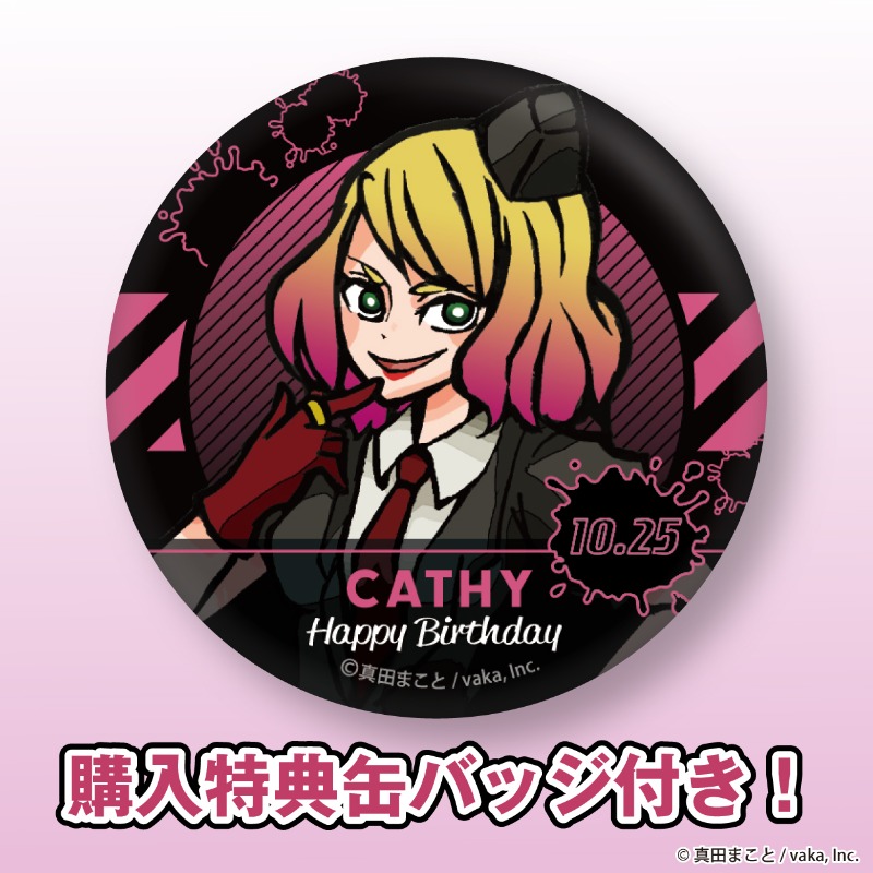 殺戮の天使』 キャシーのバースデー商品が発売決定🍰 「10月25日」に