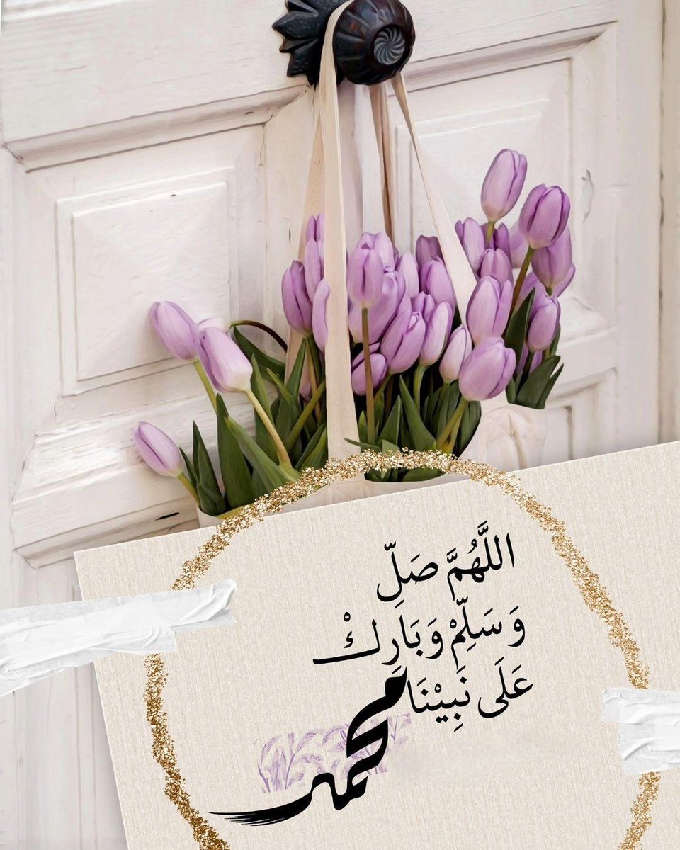 Salmaboude's tweet photo. صلُّوا عَلى غَيثِ القُلوبِ وريِّهاَ ..
خَيرُ الخَلائقِ رَحمَة الرَحمنِ🕊️..
اللهُم صّلِ وسَلّمْ عَلۓِ نَبِيْنَا مُحَمد ﷺ https://t.co/S04Y7cXXmN