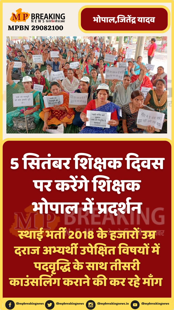 <a href="/udaypratapmp/">Uday Pratap Singh</a> #शिक्षक_भर्ती_2018 को #पद_वृद्धि_तीसरी_काउंसलिंग के साथ पूर्ण कराने हजारों अभ्यर्थी #शिक्षक_दिवस पर भोपाल में करेंगे विशाल धरना प्रदर्शन..!
<a href="/CMMadhyaPradesh/">Chief Minister, MP</a> <a href="/DrMohanYadav51/">Dr Mohan Yadav</a> <a href="/udaypratapmp/">Uday Pratap Singh</a> <a href="/KrVijayShah/">Dr. Kunwar Vijay Shah</a> <a href="/JansamparkMP/">Jansampark MP</a> <a href="/schooledump/">School Education Department, MP</a> <a href="/WelfareTribal/">Tribal Welfare Department, MP</a> <a href="/jitupatwari/">Jitendra (Jitu) Patwari</a> <a href="/UmangSinghar/">Umang Singhar</a>