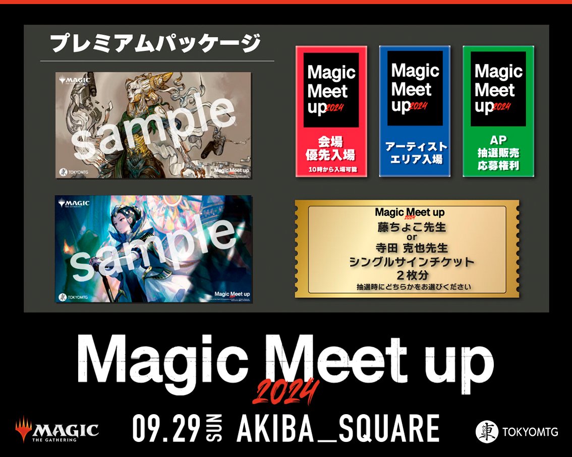 MagicMeetup2024 サイン会パッケージの抽選が始まっております！ご応募