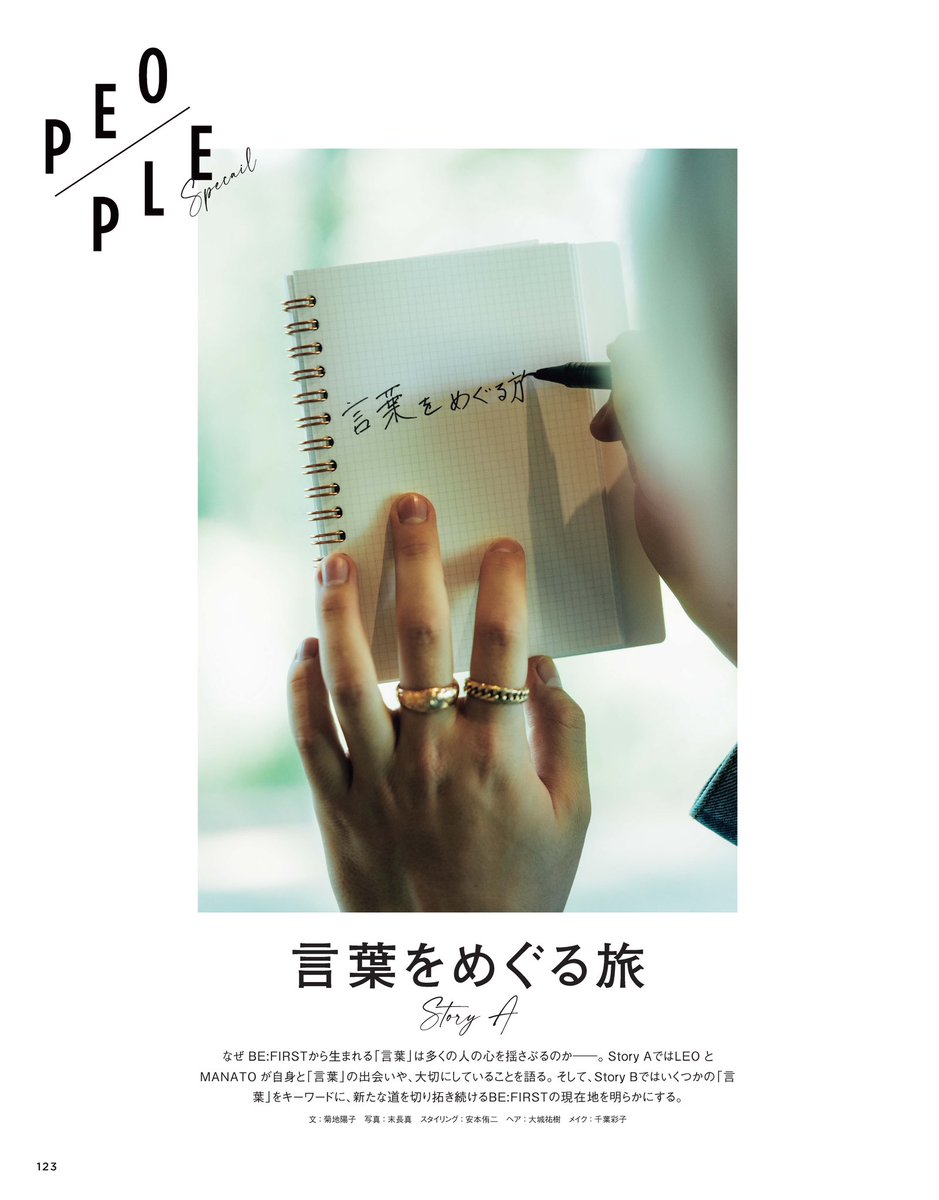 CREA (@crea_web) on Twitter photo 【予約受付中】
9月6日発売のCREAは、通常版と特別版のW刊行!
BE:FIRSTきっての読書家として知られる2人が「言葉をめぐる旅」へ。
タイトルをノートに記すMANATOさんの手元が、扉を飾ります。
■Story B(『CREA Due』2024年秋Special Edition掲載) 【予約受付中】
9月6日発売のCREAは、通常版と特別版のW刊行!
BE:FIRSTきっての読書家として知られる2人が「言葉をめぐる旅」へ。
タイトルをノートに記すMANATOさんの手元が、扉を飾ります。
■Story B(『CREA Due』2024年秋Special Edition掲載)