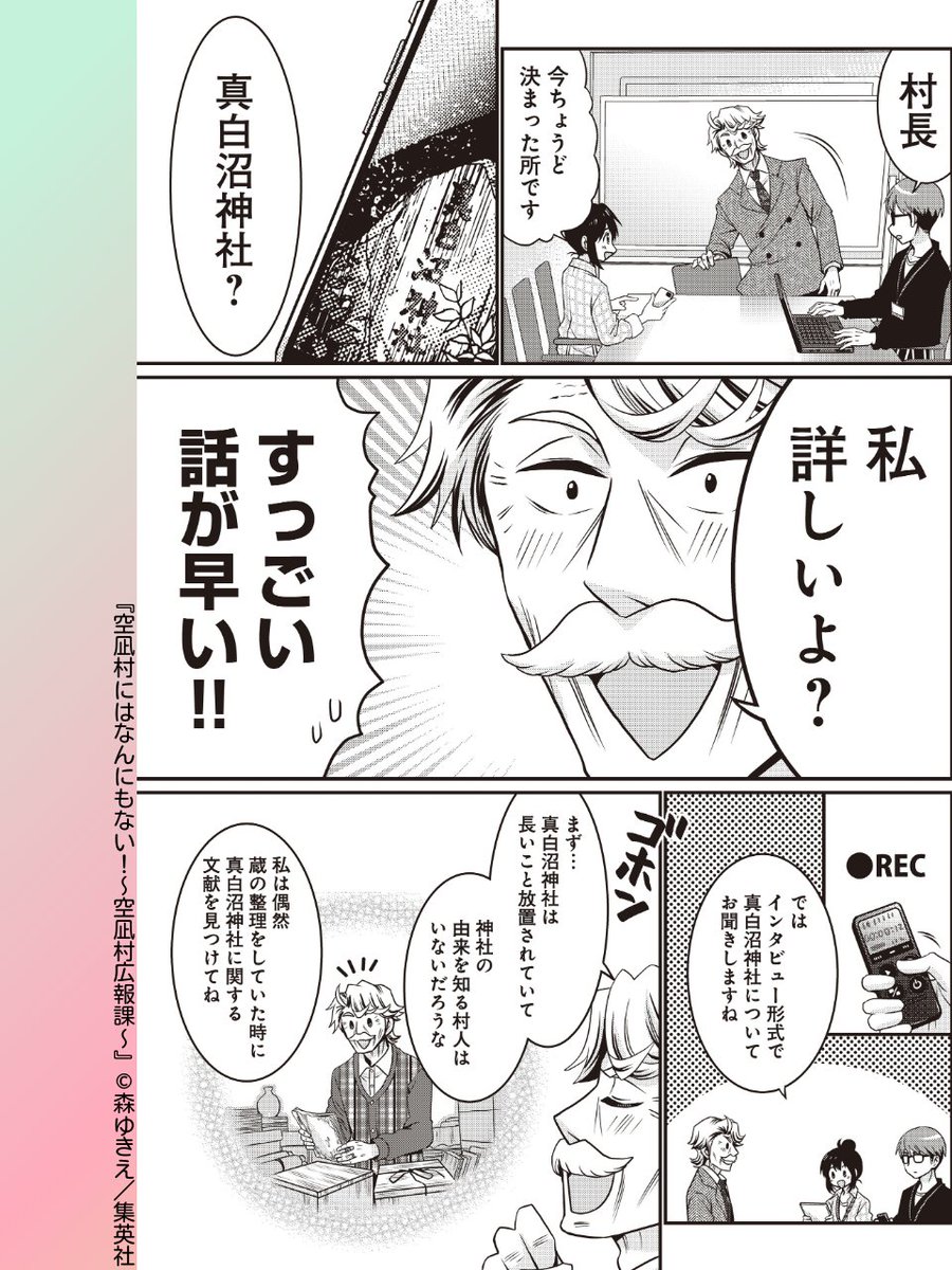 //
📢今月は爆笑必至&ちょい怖 2本立て!!
\\

#空凪村にはなんにもない!～空凪村広報課～
村の神社の歴史についての記事を作成することになった花岡たち。村長から神社について詳しく聞くことになったが、そこで思わぬ秘密が明かされる…!?

#森ゆきえ #集英社 