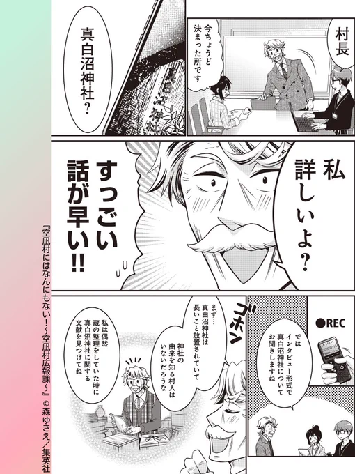 //
📢今月は爆笑必至&ちょい怖 2本立て!!
\\

#空凪村にはなんにもない!～空凪村広報課～
村の神社の歴史についての記事を作成することになった花岡たち。村長から神社について詳しく聞くことになったが、そこで思わぬ秘密が明かされる…!?

#森ゆきえ #集英社 