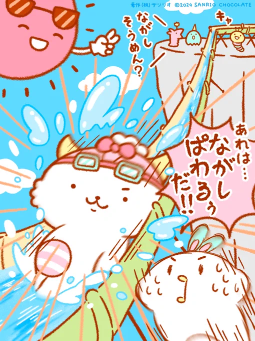 ながしぱわるぅ 