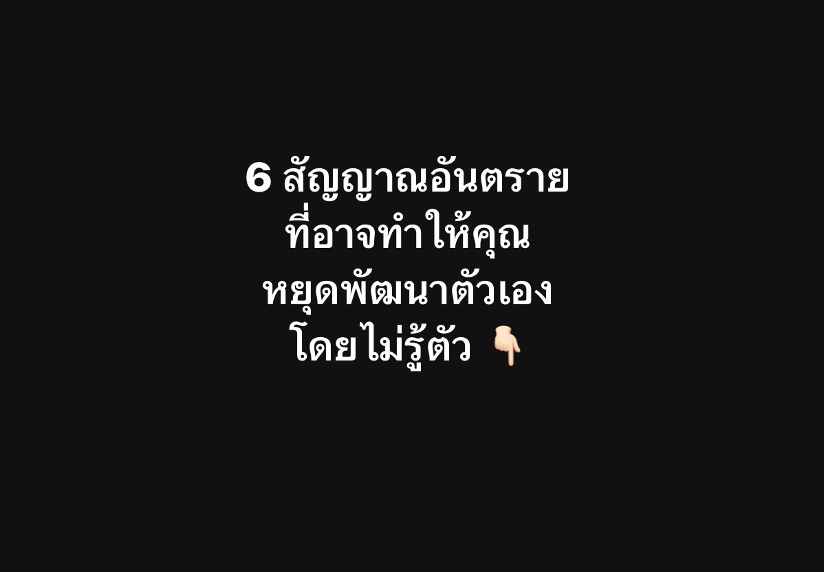 Basniixz's tweet photo. 6 สัญญาณอันตรายที่อาจทำให้คุณเติบโตโดยไม่รู้

1.คิดว่าทุกอย่างทำไม่ได้ก่อนที่จะลงมือทำ = ไม่มีทางสำเร็จ 100%

ไม่กล้าที่จะเริ่มต้นทำสิ่งใหม่ๆ เพราะกลัวความล้มเหลวหรือไม่มั่นใจในความสามารถของตนเอง ซึ่งนี่เป็นอุปสรรคสำคัญในการเรียนรู้และพัฒนา ถ้าคุณยังมีความรู้สึกแบบนี้อยู่จะบอกว่าหยุดคิดว่ามันทำไม่ได้แต่จงวางแผนและลงมือทำถึงแม้ว่ามันจะผิดพลาดแต่เราก็สามารถเรียนรู้และแก้ไขได้ แต่การคิดกลัวแล้วไม่ทำอะไรเลยแบบนั้นคือการที่เราล้มเหลว 100%

2. เก็บความคิดลบๆ ที่คนอื่นพูดใส่จนไม่กล้าทำอะไรเลย
เคอรี่ได้ยินประโยคนี้ไหมครับ ”น้ำลายมันราคาถูก อย่าให้ใครมาทำลายความฝันของเราเพียงเพราะเขารู้สึกเห็นต่าง” เรารับฟังได้แต่ไม่ได้หมายความว่าสิ่งที่เราคิดมันจะเป็นสิ่งที่เขาพูดถูกทั้งหมด คุณมีหน้าที่ทำและเรียนรู้เพื่อที่จะเติบโต อย่าให้ใครมาพูดเพื่อหยุดความฝันของคุณ

3. ติดความเพอร์เฟคมากเกินไป 

ความเป็นคนสมบูรณ์แบบ (Perfectionism) อาจนำไปสู่ความเครียดและการวิจารณ์ตนเองและผู้อื่นมากเกินไป ซึ่งไม่เป็นผลดีต่อการพัฒนาตนเอง มันไม่มีอะไรสมบูรณ์แบบ 100% มันมีแต่การทำเรื่อยๆเพื่อเห็นผลลัพธ์ ท่องไว้เสมอ “ความสมบูรณ์แบบไม่มีโลก แต่การลงไปทำ มันได้ผลจริง”

4. ไม่เปิดใจรับสิ่งใหม่ๆ 

ไม่ยอมรับการเปลี่ยนแปลงหรือไม่พยายามเรียนรู้สิ่งใหม่ๆ เพราะความคุ้นเคยกับสิ่งเดิมๆ นี่คือกับดักของความสำเร็จเพราะเราคิดเสมอว่าการเรียนรู้สิ่งใหม่ใหม่เป็นการเพิ่มภาระให้ตัวเองทำงานเพิ่ม แต่จริงๆแล้วการเรียนรู้สิ่งใหม่ใหม่มันยิ่งทำให้เราพัฒนาและทำให้ สิ่งที่เราทำ มันต่อยอดทำให้เราพัฒนาและเติบโตขึ้น ท่องไว้เสมอ ”ถ้าอยากเติบโตจงอย่าเป็นน้ำเต็มแก้ว“

5.  ขาดเป้าหมายหรือแรงบันดาลใจ 

แมลงผลักดันมันมีไม่พอ เป้าหมายเลยไม่ชัดเจน หรือขาดแรงบันดาลใจ ก็ยากที่จะมีแรงผลักดันในการพัฒนาตนเอง เพราะฉะนั้นแล้วลองกลับมาถามตัวเองก่อนว่าเราทำอะไรอยู่อยากทำอะไรให้มันดีขึ้นลองวางแผน 1 - 5 ปีเพื่อพัฒนาศักยภาพตัวเอง

6.มองโลกในแง่ลบ 

การมองเห็นแต่ข้อเสียหรือปัญหาโดยไม่เห็นโอกาสหรือทางออก สามารถทำให้คุณไม่กล้าที่จะก้าวไปข้างหน้า 

หยุดนิสัยทำอะไร 3 วันเลิก 
จงเป็นคนที่พัฒนาตัวเองมากขึ้น 
เรียนรู้เลย https://t.co/aDm4VqVlw5