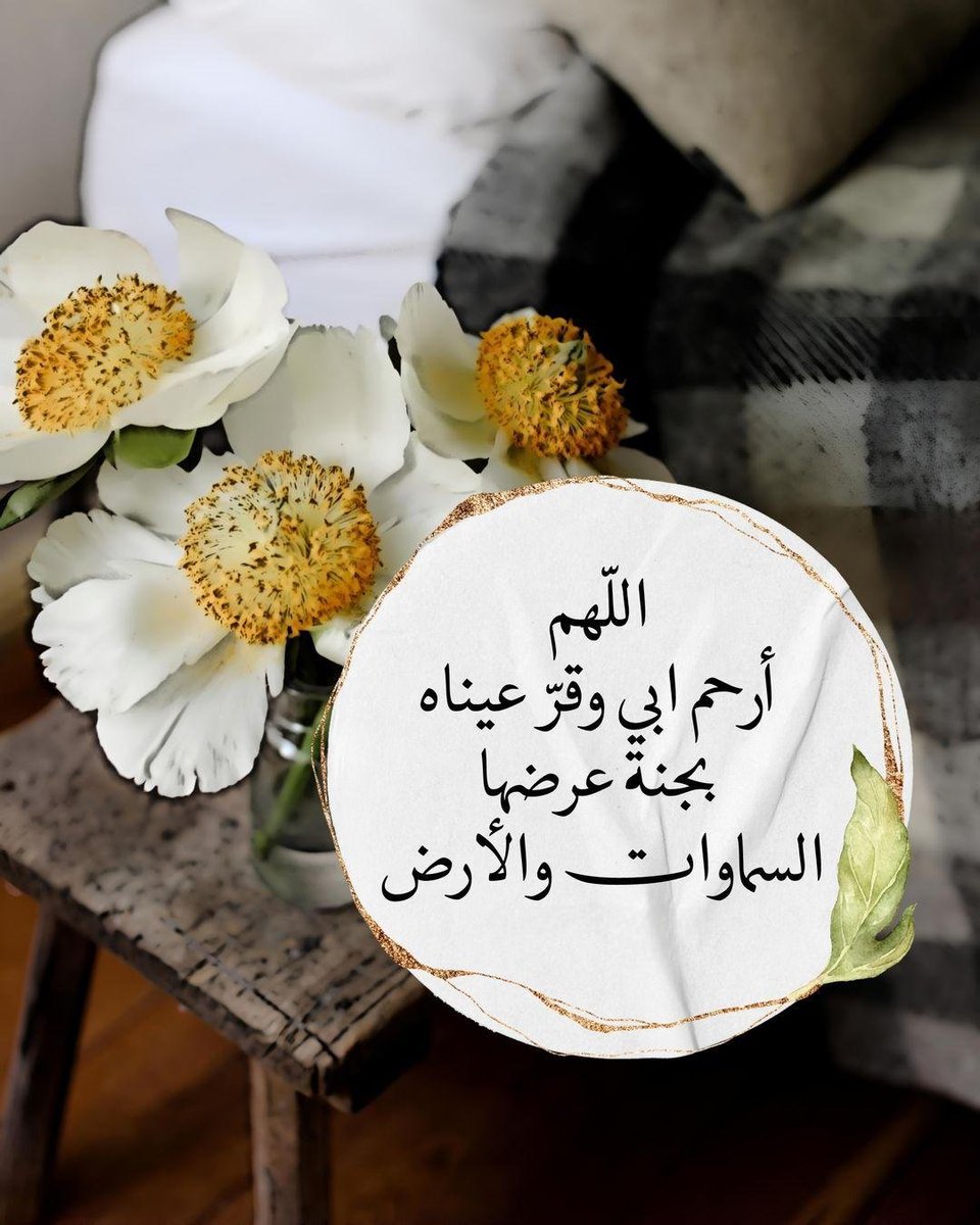 Salmaboude's tweet photo. اللهُم إِرحم أبِي وقرّ عينَاه بجَنة عرضُها السَماوات والأرَض ياربَ العالمِين .. https://t.co/FMNmpLPXAe