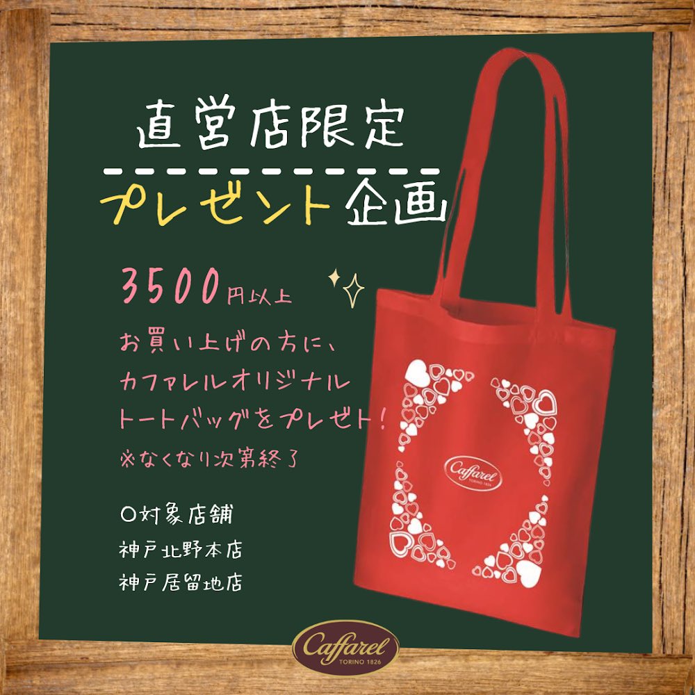 caffarel_choco's tweet photo. 📢店舗キャンペーン情報

9/1(日)～
カファレル神戸北野本店
カファレル旧居留地店限定
店内商品を税込3500円以上お買い上げの方にオリジナルトートバッグをプレゼント！
軽いのでエコバッグやサブバッグにもおすすめです😀
ご来店お待ちしております✨
※数量限定　※無くなり次第終了 https://t.co/LgbVtmwZJW