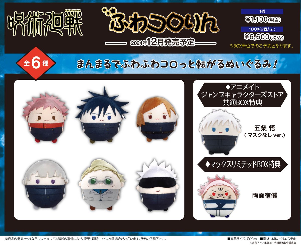 ✨再販情報✨ アニメ『呪術廻戦』の【ふわコロりん】と【はぐキャラ