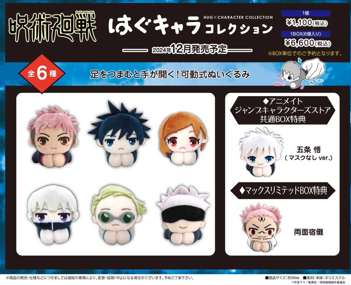 ✨再販情報✨ アニメ『呪術廻戦』の【ふわコロりん】と【はぐキャラ