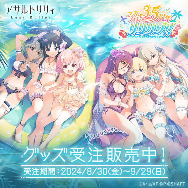マルイ通販＞ 「 #アサルトリリィ Last Bullet 3.5周年記念POP UP