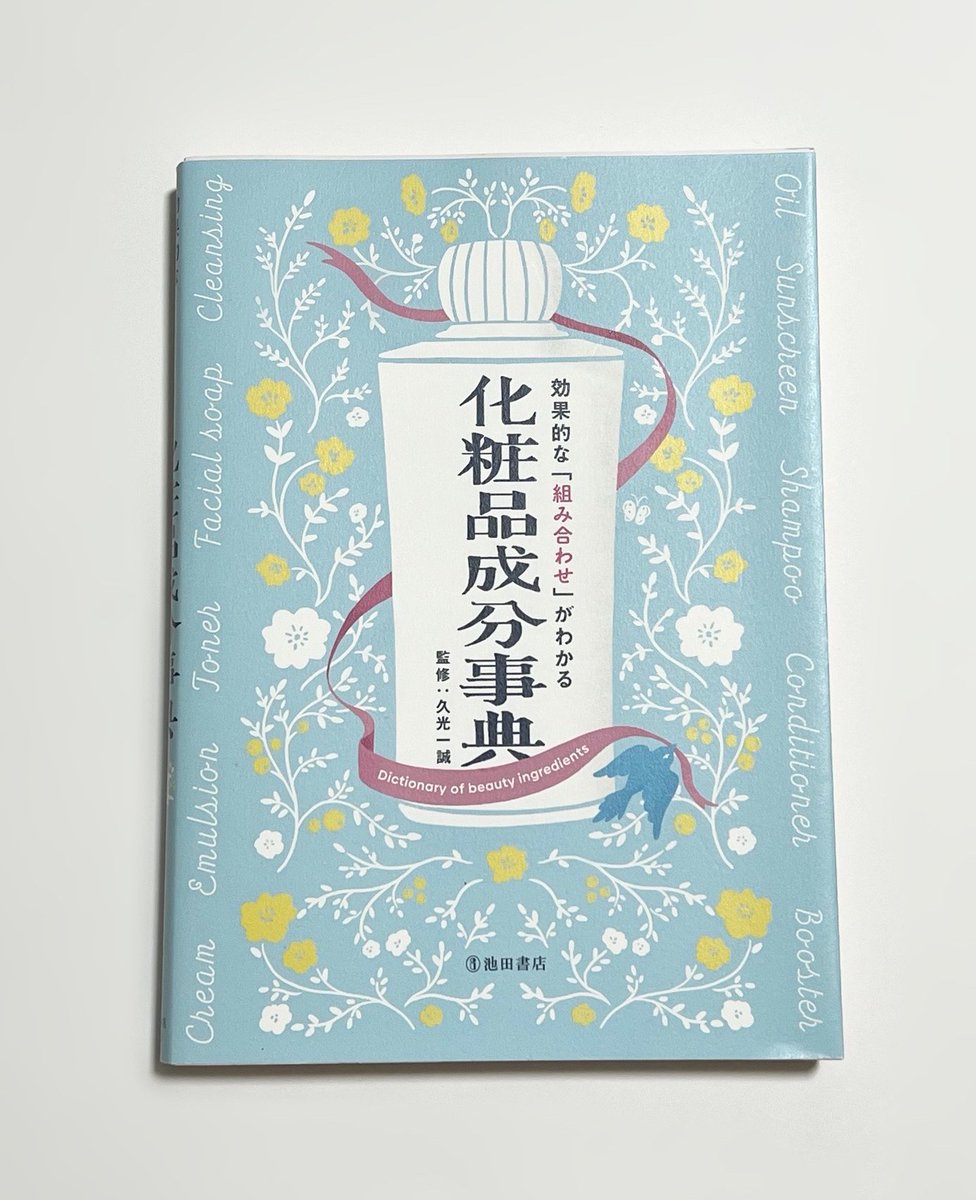 syusyochan_'s tweet photo. この化粧品成分事典、この世の美容本の中で1番読み応えあるのでは...？？？
“どの成分と組み合わせるとどんな美容効果が高まるか”が詳しく書かれてて勉強になりすぎる。何十回読んでも飽きない... https://t.co/dxFSu8eWPp