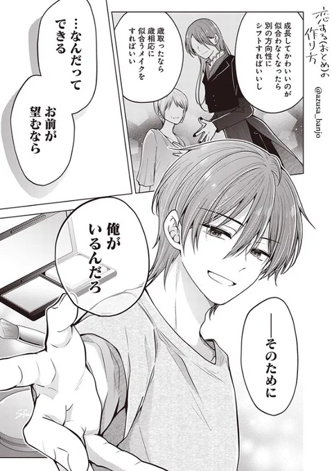 【おとつく最新話更新】
コスメ男子と男の娘が一緒に未来を創っていく話 (1/3)
#漫画が読めるハッシュタグ 