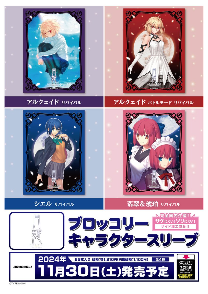 月姫 -A piece of blue glass moon-』のイラストを使用したTCGサプライ