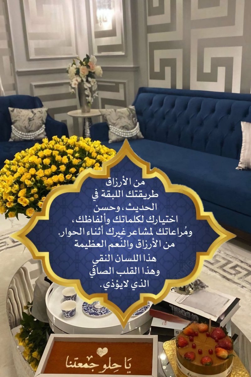 Salmaboude's tweet photo. "مِن الأرزَاق الطيبَة طريّقتك اللّبقة في الحدِيث، وحُسن إختيَارك لكلمَاتك وألفَاظك، ومُراعاتُك لمشَاعر غيرِك أثنَاء الحِوار، من الأرزَاق والنّعم العظيّمة هَذا اللسَان النقِي وهَذا القَلب الصَافي الذِي لاَ يُؤذِي أحَد." https://t.co/qpCEtpb350