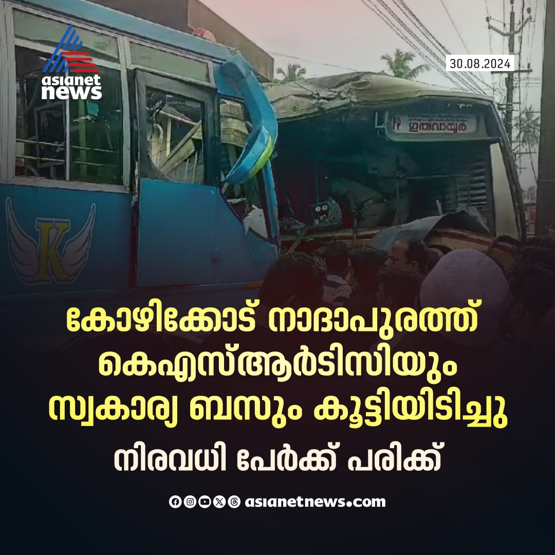 AsianetNewsML's tweet image. നാദാപുരത്ത് കെഎസ്ആര്‍ടിസി ബസും സ്വകാര്യ ബസും കൂട്ടിയിടിച്ച് വൻ അപകടം 
🔗 tinyurl.com/4jvz3vd7 
#RoadAccident #KSRTCBus #Nadapuram