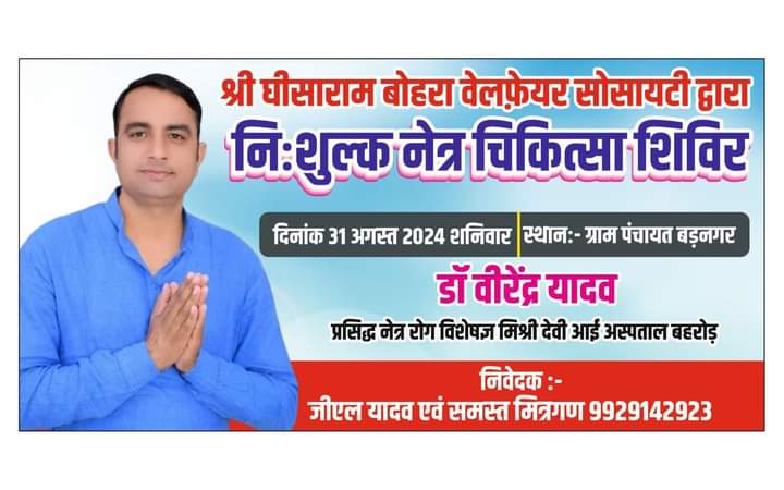 MANISHKRYDV's tweet photo. 📜🧭31 अगस्त 
🌐 ग्राम पंचायत बड़नगर
🕙 प्रातः 10:00 बजे से सायं 3:00 बजे तक
विशाल निशुल्क नेत्र चिकित्सा एवं लैंस प्रत्यारोपण शिविर👁️ का आयोजन किया जा रहा है। अधिक से अधिक संख्या में पहुंचकर शिविर का लाभ उठाएं।
#निःशुल्क_नेत्र_चिकित्सा_शिविर https://t.co/pRBM4sx64y