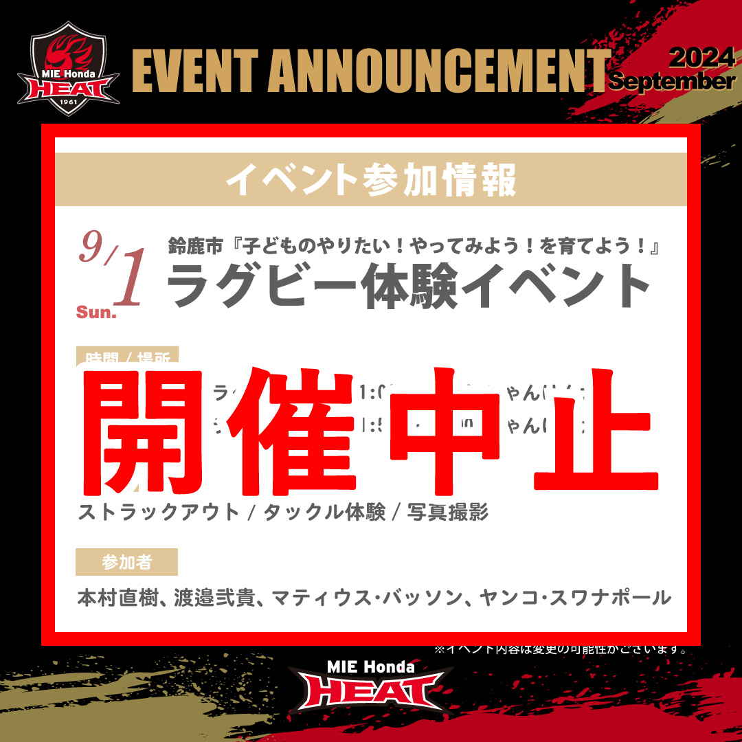 hondaheat's tweet photo. 開催中止
台風１０号の影響を受け、9月1日 日曜日に参加予定でした『子どものやりたい！やってみよう！を育てよう！』ラグビー体験イベントの中止が決定しましたのでお知らせいたします。

楽しみにしてくださった皆さん、今回は誠に残念ではございますが、またのご参加お待ちしております。 https://t.co/RIgIhyktMD