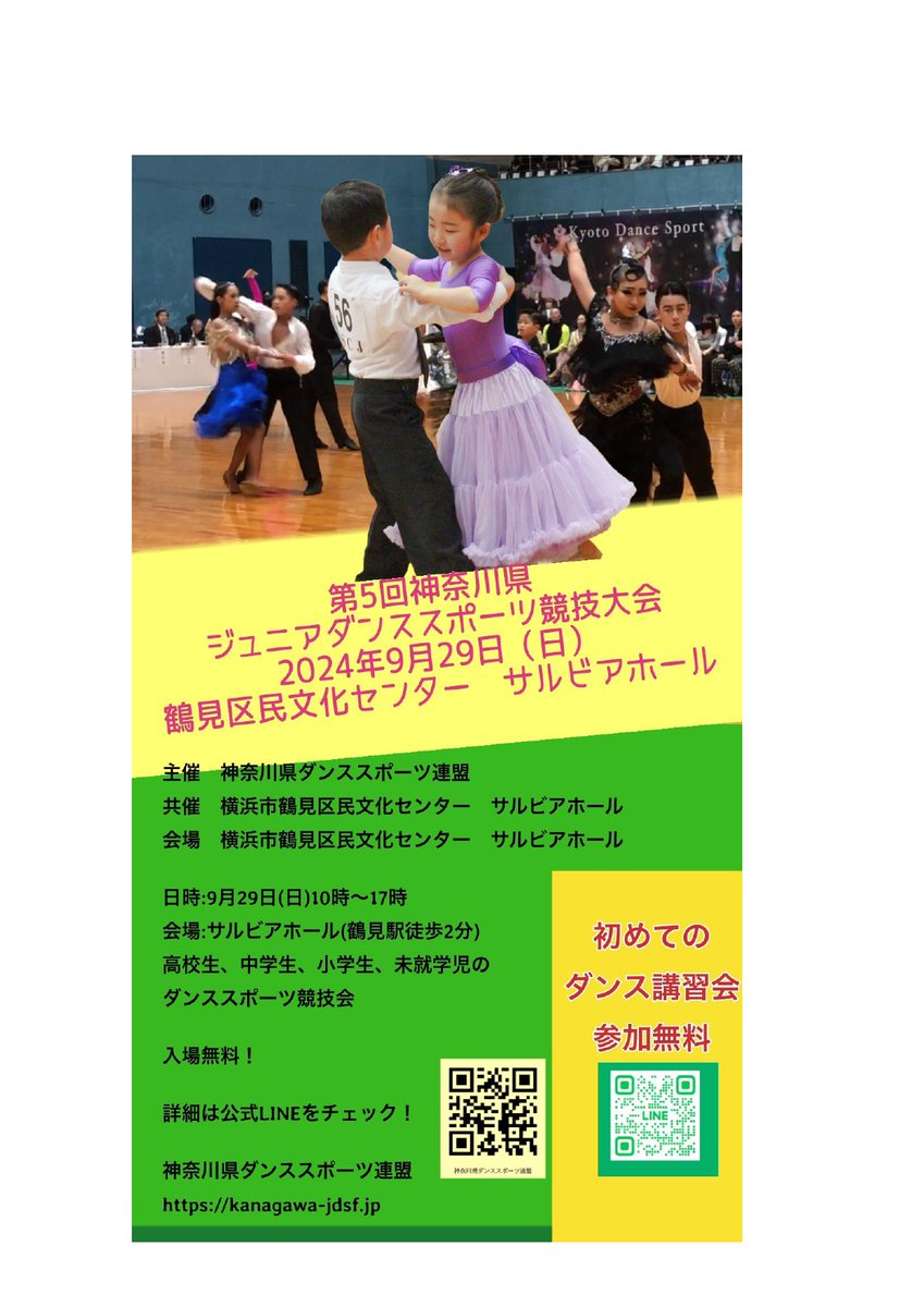 鶴見駅そばのサルビアホールで未就学児～高校生の社交ダンスのダンススポーツ競技会です。子供たちの応援に来てください。入場無料。はじめてのダンス講習会も併催です。もちろん参加無料。