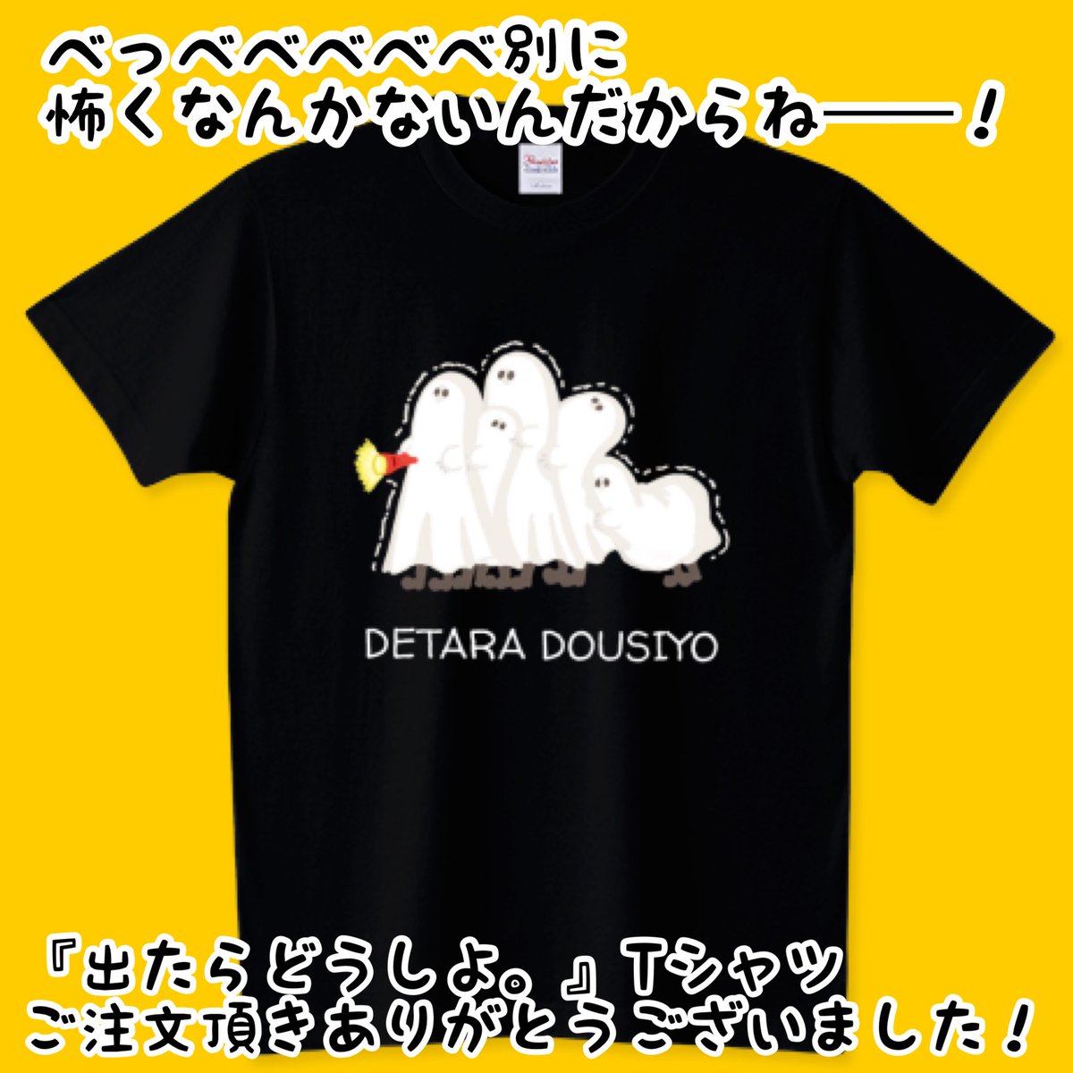 sh575o's tweet image. 『出たらどうしよ。』👻💦
（ttrinity.jp/shop/amano3392…）

Tシャツご注文頂きました‼️
ありがとうございます‼️

描いてる時どうかなーと思いましたが以外と売れてて嬉しいデザインです‼️

今後の #ハロウィン🎃パーティーでのご着用にいかがでしょうか🦑

#Tシャツトリニティ　#オバケ　#ゆるいイラスト