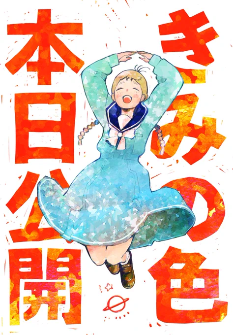 【特別イラスト配信中】
山田尚子監督最新作「きみの色」
本日ついに全国ロードショー🎥🎉🎉
コミックス①～②巻も好評発売中📚📚

トツ子も大喜び✨

原作公式ページ
https://t.co/TvlALSVI65 