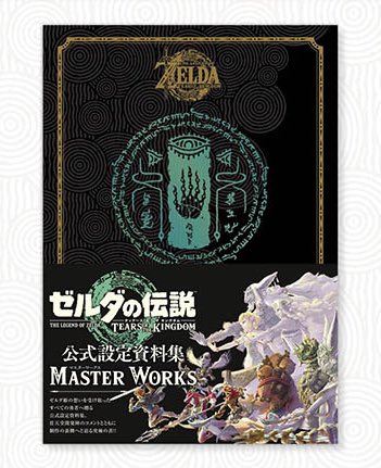 ✨本日発売✨】 『ゼルダの伝説 ティアーズ オブ ザ キングダム』公式