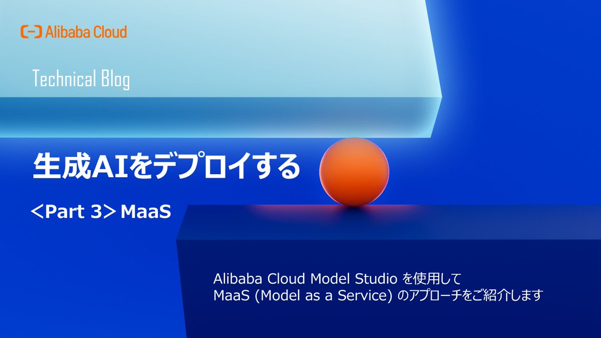 AlibabaCloud_jp's tweet image. 【技術Blog📝】Alibaba Cloudでの生成AI Part 3 : MaaS
本シリーズ最後となる第3部では、Alibaba CloudのModel Studioを使用して、MaaS (Model as a Service) に取り組む方法をお伝えします。
⏩alibabacloud.com/blog/alibaba-c…
#MaaS #ModelStudio #生成AI #GenAI #AI