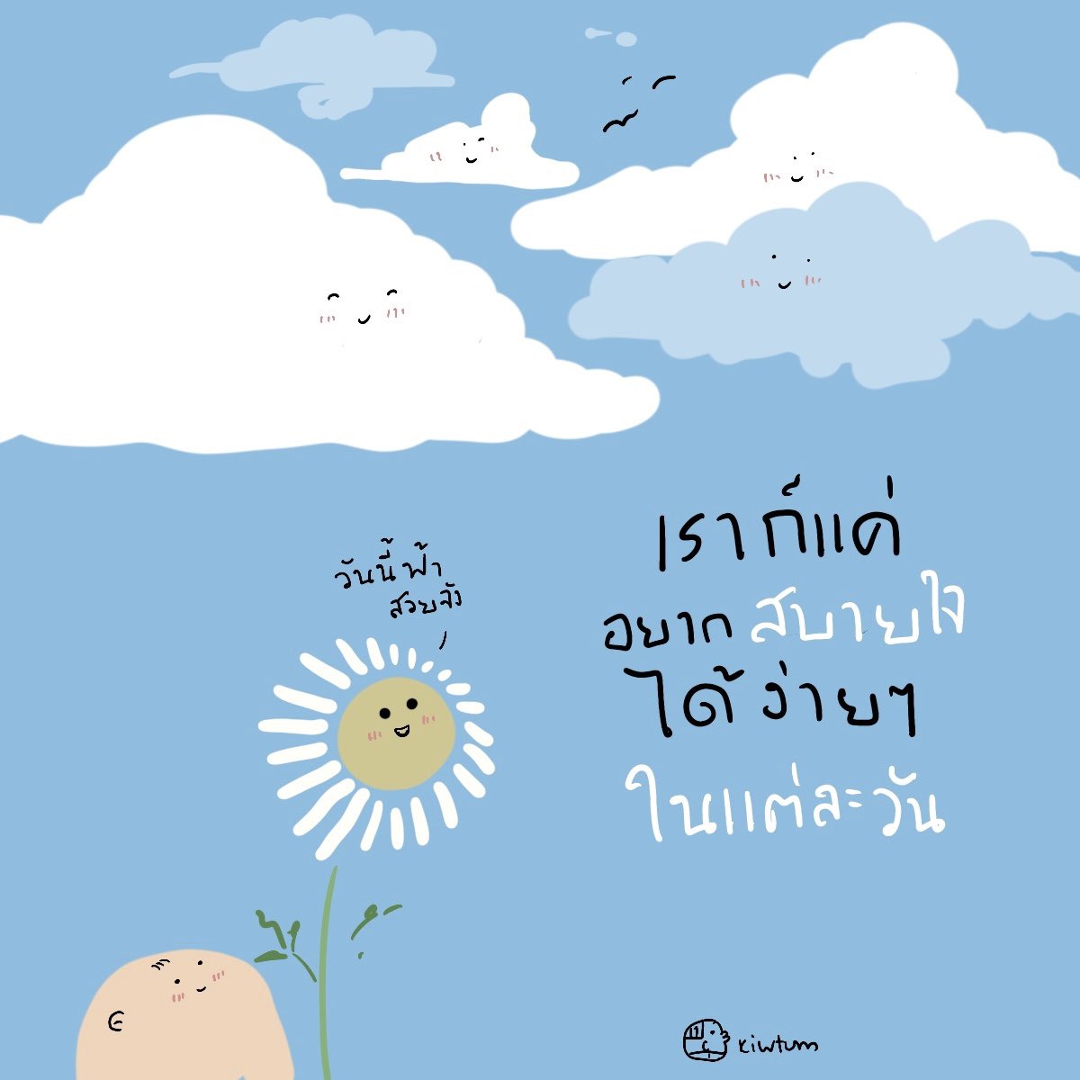 kiwtum's tweet photo. ขอให้เธอ

พบเจอความสบายใจ

และรอยยิ้มได้ง่ายๆ

ในทุกๆวันนะ 😊 https://t.co/cXcfJIFLc3