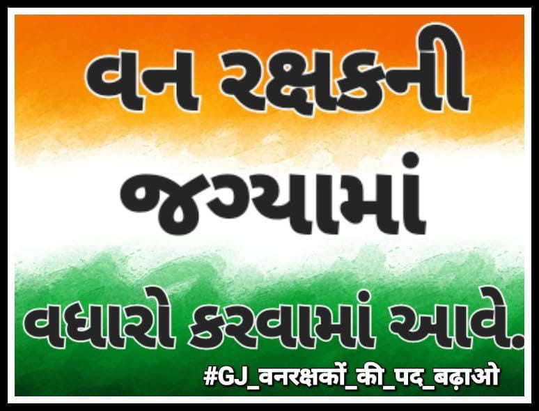 parth_20_02's tweet photo. *📮ફોરેસ્ટ ઉમેદવારોની મુખ્ય માંગ :*
✅ Vacancy વધારવાની માંગ..
#FORESTGUARD
#FORESTGUARD
#FORESTGUARD
#FORESTGUARD
#JUSTICEFORFORESTGUARD
@GovernorofGuj
@Bhupendrapbjp
@CMOGuj
@mulubhaibera
@sanghaviharsh https://t.co/W6XAVykZl4