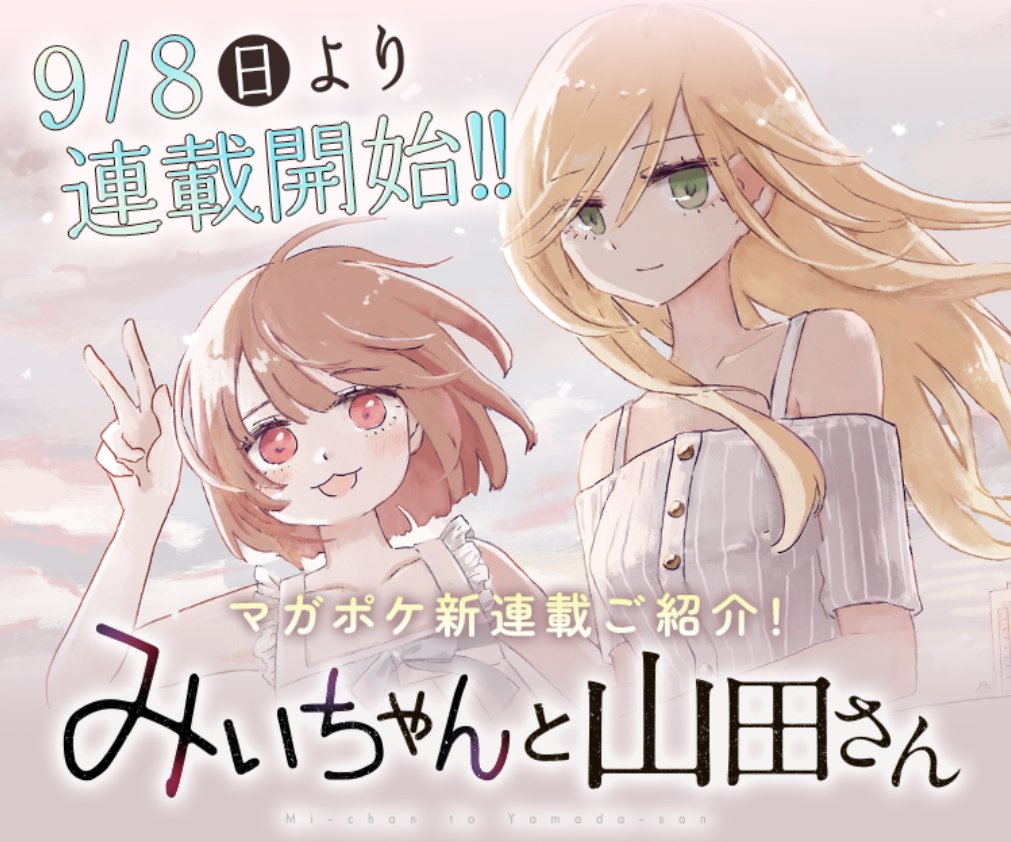 📢 新連載告知！ ＼ 9/8(日)より新連載スタート!!✨ 『 みいちゃんと