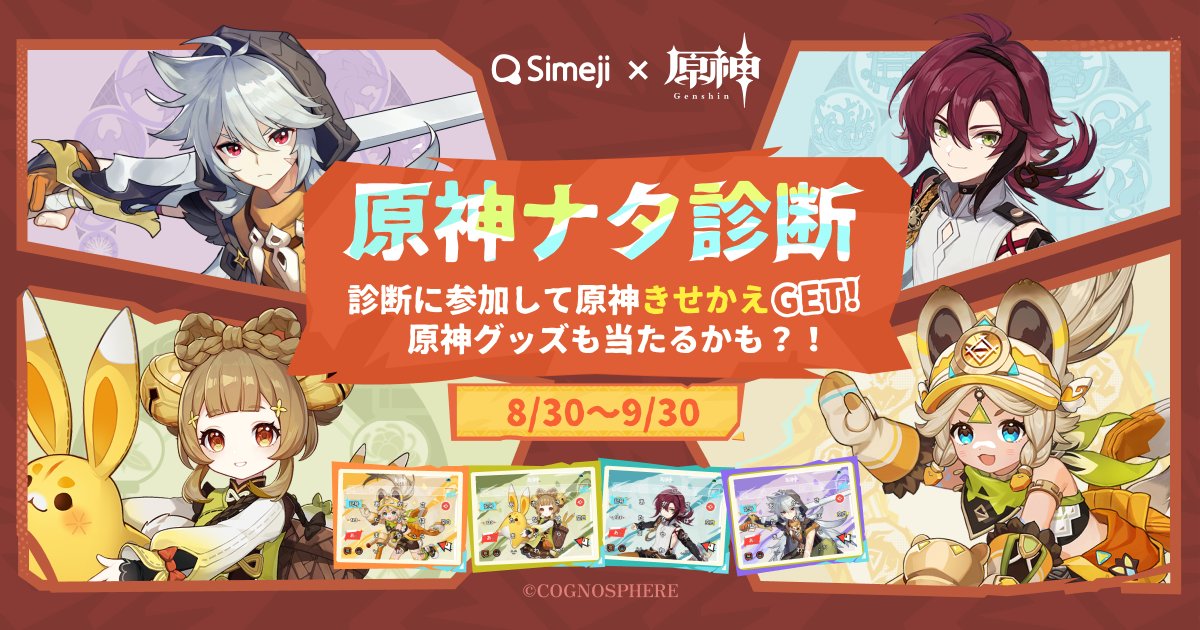 Simeji_pr's tweet photo. ＼#原神 × #Simeji／
✧   原神ナタ診断   ✧

診断結果をXでシェアして限定きせかえをGETしよう🗡️✨
さらに抽選で3️⃣0️⃣名様に《原神グッズ》が当たるチャンス💥

⚔️診断はここから
https://t.co/wQEQt4XhTQ

#原神xSimeji
#駆け抜けろ灼熱のナタへ https://t.co/Ath6w16Bib