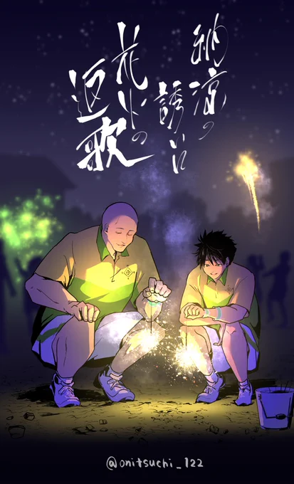 大先生素敵な銀さんと財前をありがとうございました「納涼の誘いに花火の返歌」はイベントタイトルです大先生は新規のイラストやストーリーだけでなく、キャラにポエムまでくれるスーパー神アプリです 