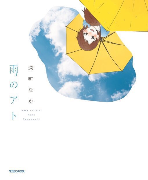 honobono_info's tweet photo. 【書籍情報】
全50編の描き下ろしイラストエッセイ作品集『 雨のアト 』

何気ない日常のなかにある、すーっと心にしみる幸せの瞬間を切り取った一冊。
心が疲れているとつい見過ごしがちな、一人で感じる幸せや誰かと分かち合う幸せの瞬間をー

書籍詳細ページはこちらから：
https://t.co/TLZKiwMUq3 https://t.co/RsNOcipe3T
