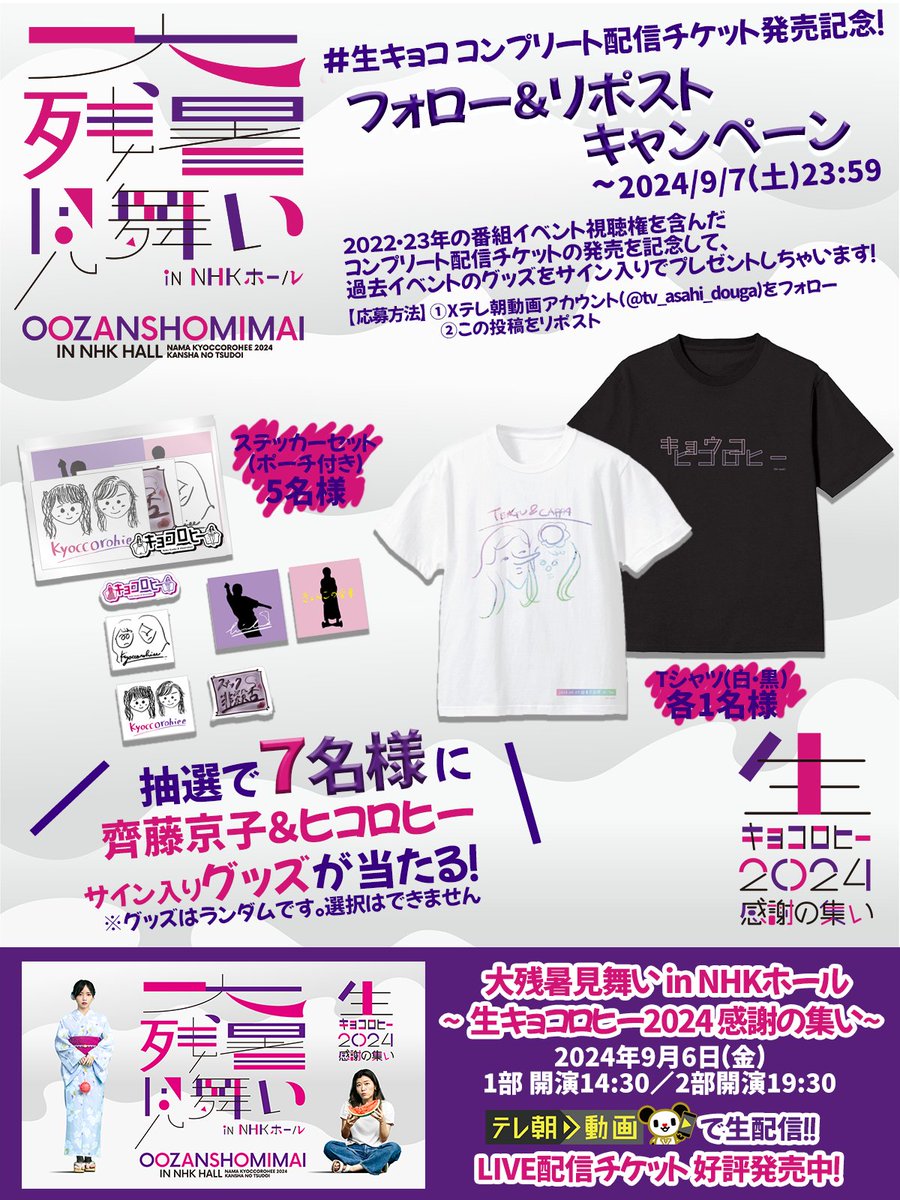 tv_asahi_douga's tweet photo. 2022・23年の番組イベント視聴権を含んだ
『#生キョコロヒー コンプリート配信チケット』
発売を記念して
過去イベントのグッズを
サイン入りでプレゼント♡

•ᴥ•｛ 応募方法♥
@tv_asahi_douga
 をフォローして
この投稿をリポストするだけ

過去イベントを復習して
#生キョコ をより楽しもう～🍬 https://t.co/EIxy3djN6k