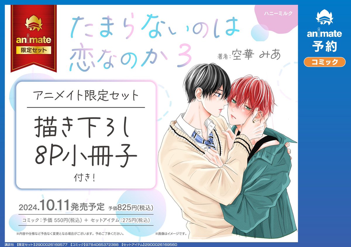 10月11日発売の「#たまらないのは恋なのか 」3巻アニメイト限定セット