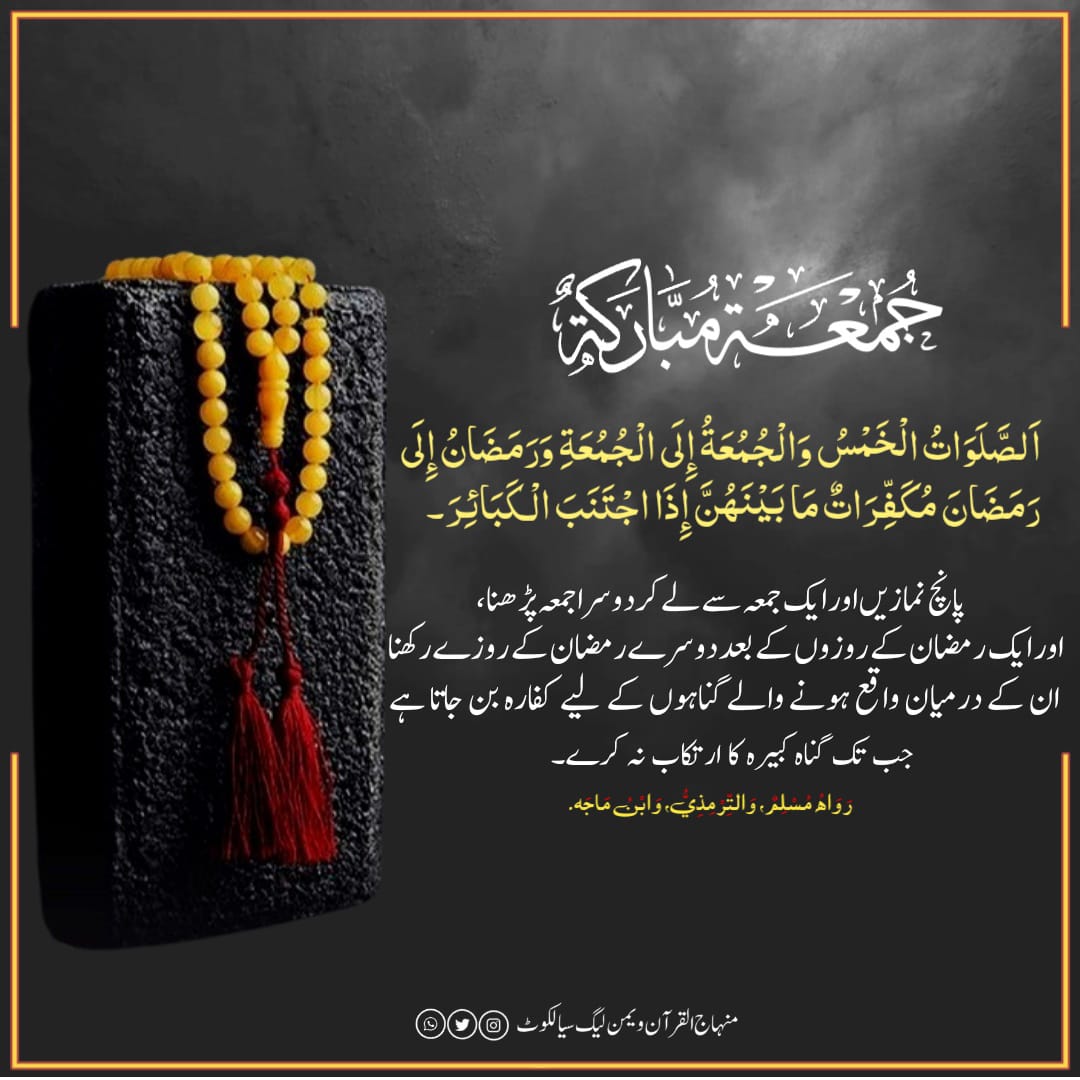 #جمعہ_مبارک
آقا کریم ع نے ارشاد فرمایا کہ:
"پانج نمازیں اور ایک جمعہ سے لے کر دوسرا جمعہ پڑھنا، اور ایک رمضان کے روزوں کے بعد دوسرے رمضان کے روزے رکھنا ان کے درمیان واقع ہونے والے گناہوں کے لیے کفارہ بن جاتا ہے۔جب تک گناہِ کبیرہ کا ارتکاب نہ کرے۔"
(صحیح مسلم،ترمذی،ابن ماجہ)