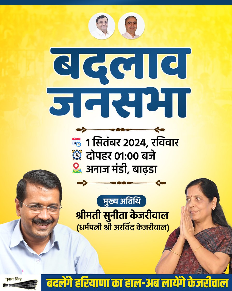 AAPGauravSingh's tweet photo. सादर आमंत्रण 

दिल्ली के मुख्यमंत्री @ArvindKejriwal जी की धर्मपत्नी श्रीमती @KejriwalSunita जी 1 सितंबर 2024 को अनाज मंडी बाढ़डा में बदलाव जनसभा के लिए आ रही  हैं।

आप सभी हरियाणा में परिवर्तन के लिए
इस बदलाव जनसभा का हिस्सा जरूर बनें।

#BadlaavJansabha #AAP https://t.co/VkpT7zAl42