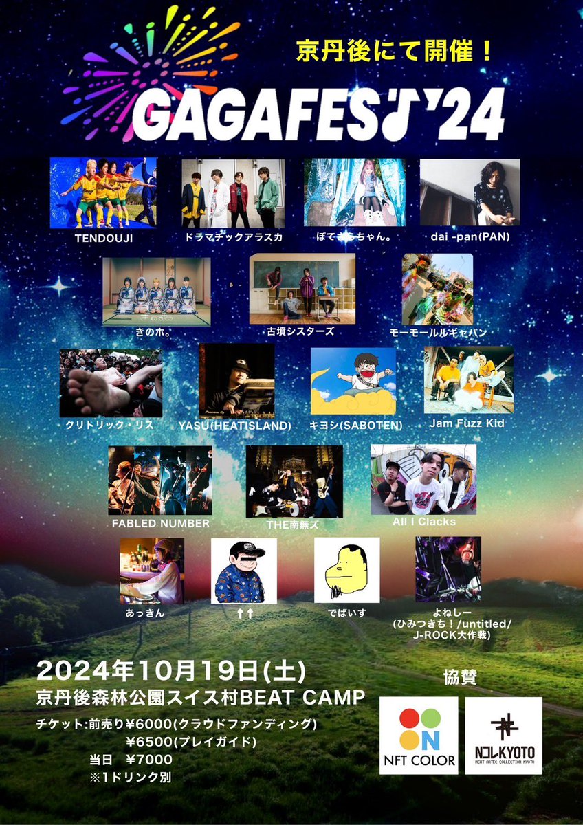 GAGAFESTIVAL's tweet photo. 【クラファン終了まで残りわずかなので拡散してほしいです！】

なぜ、クラウドファンディングをやるのか？
タイトルの文字通り、「音楽ファンが作るフェス！GAGAFEST を継続的に開催したい！」です。
ガガフェスは初年度200万円、昨年度は準備段階から雨嵐の荒天で多くの損害もあり、それを超える300万円近くの赤字でした。
昨年のガガフェスが終わってからは本業に加え、副業も行いなんとか金銭を工面して本年度の開催にこぎつけました。
ただ、たかだかサラリーマンの資金なので、底はすぐに来ます。
身をうって資金を集めて開催していきたいですが、今年も同じくらいの赤字ですと資金も底をつき、責任を取れない状態での開催は出来ないので、本年度でガガフェスは終了しなくてはなりません。
よくフェスじゃなくて、ライブハウスでもよくない？と言われるんですが、フェスじゃないとダメなんです。

初めてのライブはガガガSPを観るためにいったGOING KOBE（COMING KOBEの前身イベント）でこんな世界があるんや！異世界やとワクワクした気持ちになったのがフェス。
初めて学校とかバイト先以外で出会った友達ができたのもGOING KOBEや京都大作戦など、フェスがきっかけで輪がどんどん広がりました。
フェスで知り合って広がった輪はサードプレイスとなって、学校や職場との行き来では得られない楽しみや刺激をもらえ、時には拠り所になったり、本当に支えられ、今も支えられています。
自分の音楽のいろんな元体験はフェスに詰まってて、自分が1番思いを込めて開催できるのはフェスで。
自分もそんなきっかけになるフェスを作りたい！その思いを込めて開催します。
そして、その思いを叶えるには続けていかないとダメだと思っています。

今年のGAGAFEST2024は最高にしますし、本当に間違いないアーティストの方々にもきていただきますので、ぜひ皆さんに遊びに来て欲しいです！！！
もし来れないという方もそういう方向けのリターンもあります！
そしてこちらのポストを拡散して頂けると本当に嬉しいです！

今後も継続していけるよう、どうか皆さんのお力添えをどうぞ宜しくお願い致します🙇
クラファンページはこちら🔽
https://t.co/lJWzwqc2M3

GAGAFEST主催　かじー