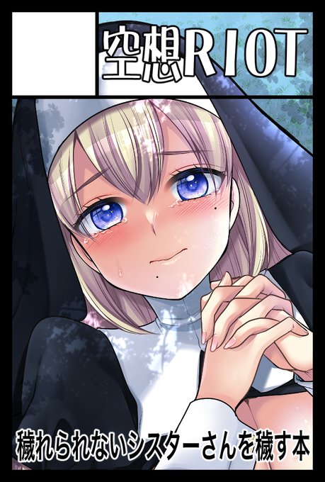 11/17コミティア150・10/27北海道コミティア20申し込みしました!
新刊は頑張ればシスターさんの本が出ている予定ですが北ティアはめちゃくちゃギリギリなのでもしかしたら間に合わないかもしれません…。頑張ります。
また日が近づいたらお知らせします! 