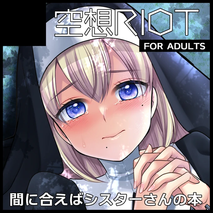 11/17コミティア150・10/27北海道コミティア20申し込みしました!新刊は頑張ればシスターさんの本が出ている予定ですが北ティアはめちゃくちゃギリギリなのでもしかしたら間に合わないかもしれません…。頑張ります。また日が近づいたらお知らせします! 