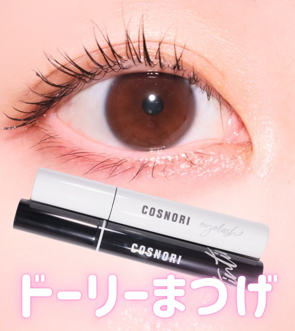 コスノリのまつ毛美容液ならすっぴんでも目力強くなる‼ 白の”ロング