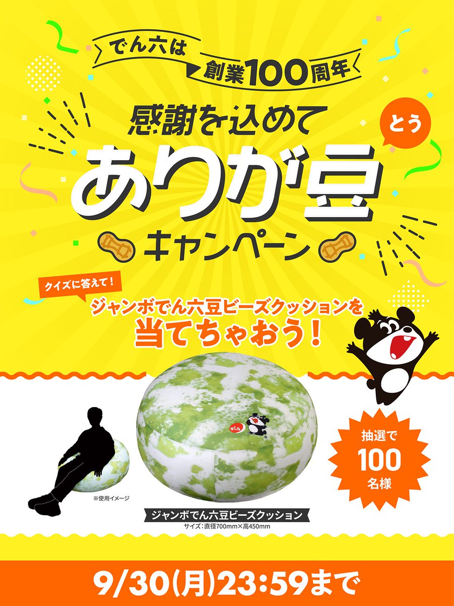 ジャンボ でん六豆 ビーズクッション 非売品 【公式通販】 ジャンボ でん六豆 ビーズクッション 非売品 【公式通販】